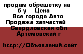 продам обрешетку на delicu б/у  › Цена ­ 2 000 - Все города Авто » Продажа запчастей   . Свердловская обл.,Артемовский г.